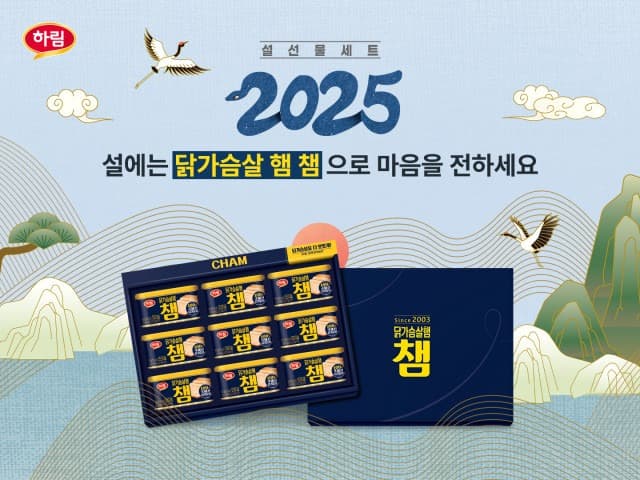 센스만점 설 선물은 고단백·저지방 치킨햄이죠… 하림, 닭가슴살햄 ‘챔’ 설 선물세트 출시