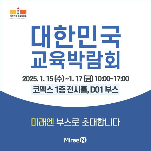 77년 역사의 교육 선도기업이 제시하는 미래 교육… 미래엔 ‘2025 대한민국 교육박람회’ 참가