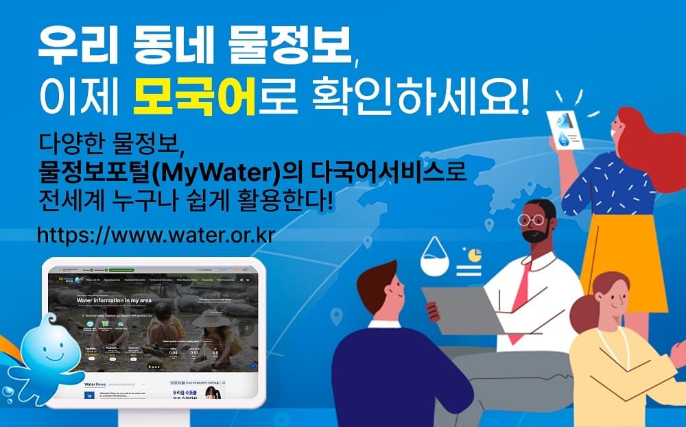 국내 다양한 물 정보, 이젠 다국어 서비스로 전 세계 누구나 이용 가능
