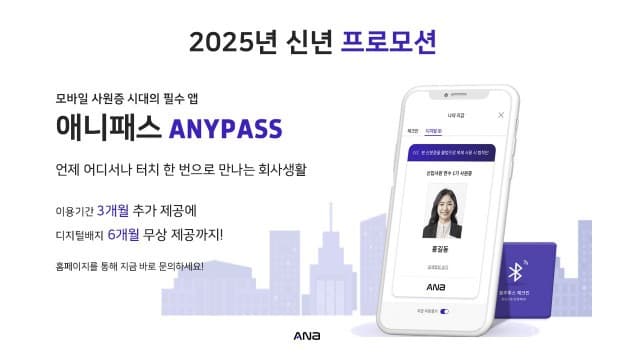 모바일 사원증 플랫폼 ANYPASS, 신년 프로모션 진행