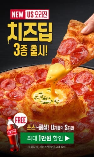 피자헛, US 오리진 치즈딥 핫딜 앵콜 이벤트 진행