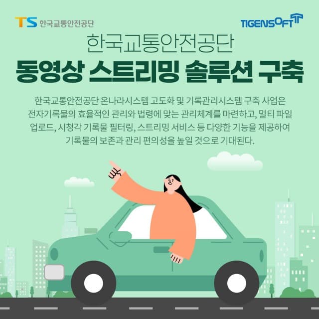티젠소프트, 한국교통안전공단 동영상 스트리밍 솔루션 구축