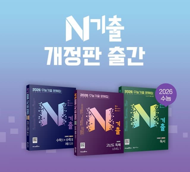 미래엔, 2026학년도 수능 대비 ‘N기출’ 개정판 출간… 과목별 고효율 수능 학습 전략 제공