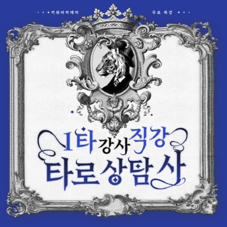 키위아카데미, 타로 스타 상담사 노하우 공개 무료 특강 개최