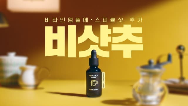 햇빛연구소 셀퓨전씨, 신제품 ‘토닝C 비타 샷 앰플’ 출시