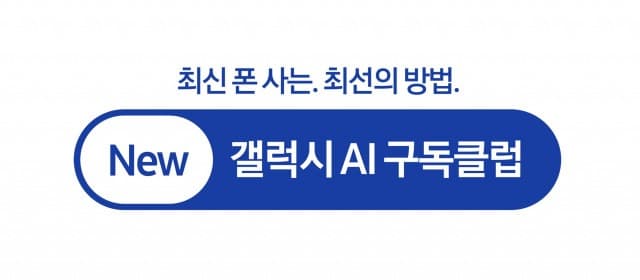 삼성전자 ‘New 갤럭시 AI 구독클럽’ 24일 시작