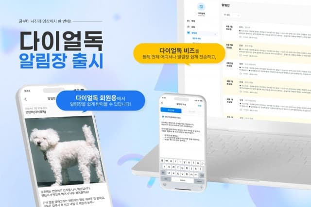 글·사진·영상을 한 번에… 다이얼독 ‘알림장’ 출시
