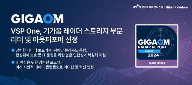 HS효성인포메이션시스템, VSP One으로 스토리지 분야 지속적 리더십 및 혁신 인정