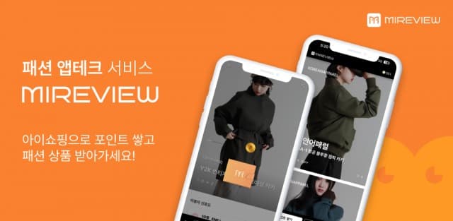 아이 쇼핑만해도 실제로 상품을 받는다… 아이쇼핑, 패션 상품 받기 서비스 ‘미리뷰’ 출시