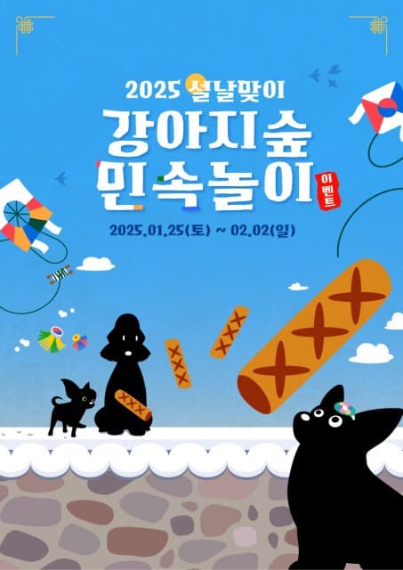 ‘한복 입장 무료 혜택’ 등 풍성… 강아지숲 설맞이 특별 이벤트