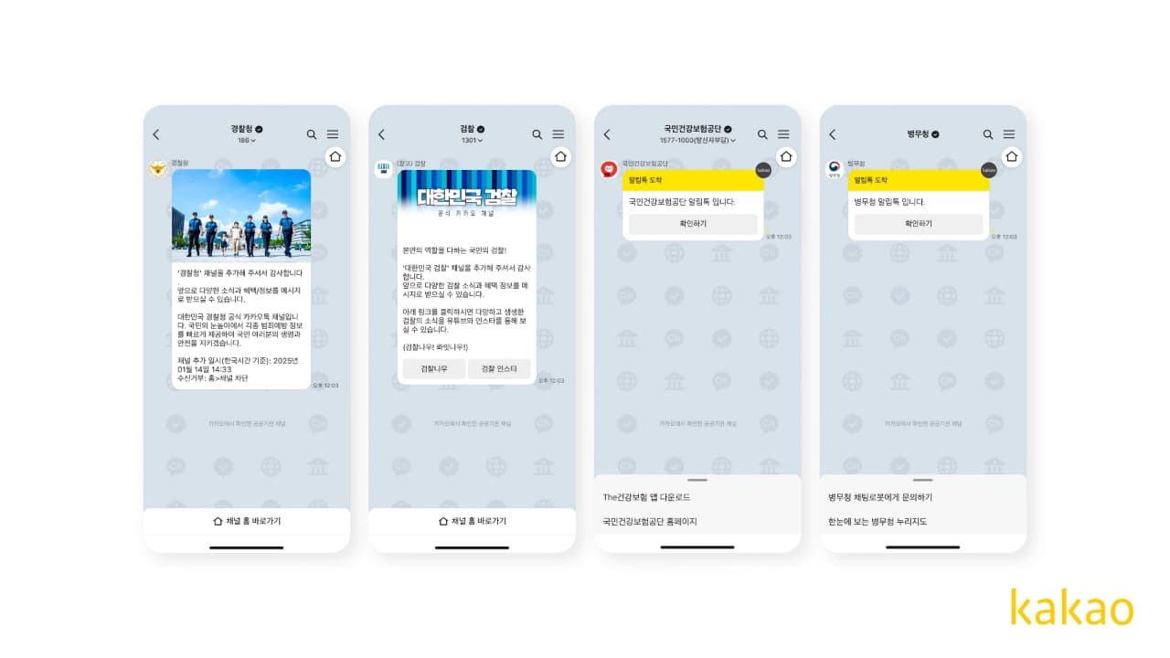 카카오, 공공기관 사칭 피해 예방을 위한 ‘공공기관 채널 전용 채팅방 배경’ 제공