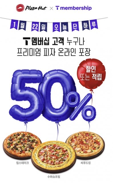 피자헛, SKT ‘T day’ 프로모션 진행