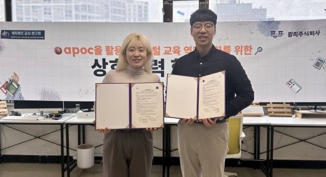팜피, 에듀테크 교사 연구회와 MOU 체결… 디지털 교육 역량 강화에 박차
