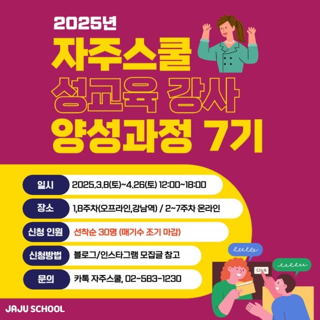 자주스쿨, 2025년 성교육 전문강사 양성과정 7기 모집