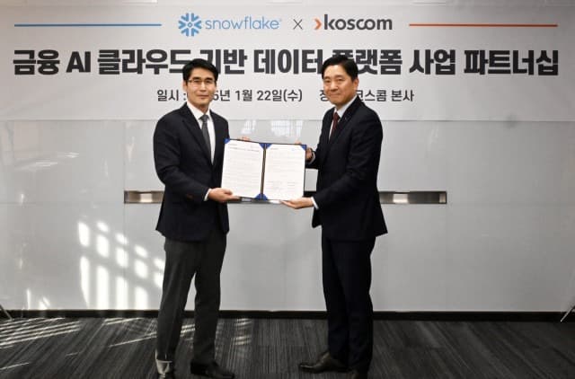 스노우플레이크, 코스콤과 금융권 AI 클라우드 기반 데이터 플랫폼 구축 위한 MOU 체결