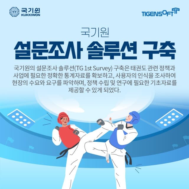 티젠소프트, 국기원 설문조사 솔루션 구축