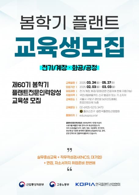 한국플랜트산업협회, 60기 ‘플랜트 전문인력 양성과정’ 봄학기 교육생 모집