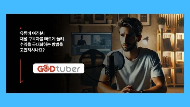 갓튜버홀딩스, 유튜브 수익 극대화 솔루션 ‘갓튜버’ 출시