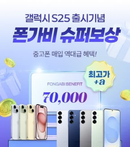 폰가비, 갤럭시 S25 출시 맞아 ‘슈퍼 보상 프로그램’ 가동… 슈퍼 보상 혜택 7만원 더 준다