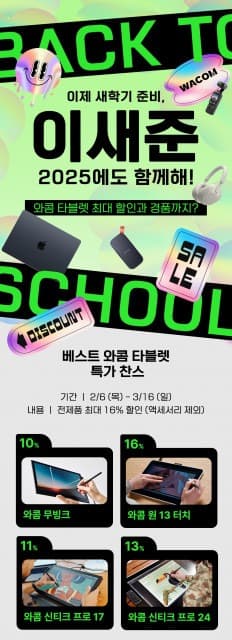 와콤, 2025년 새 학기 준비 ‘이새준’ 프로모션 진행