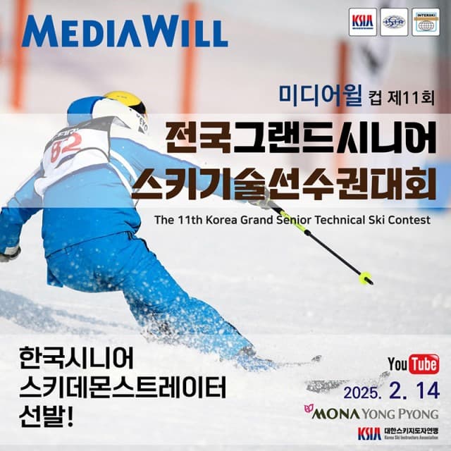 미디어윌그룹 ‘전국그랜드시니어스키기술선수권대회’ 2년 연속 후원