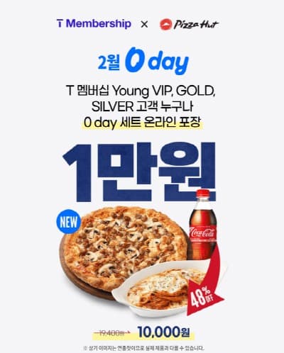 피자헛 ‘SKT 0 day’ 할인 프로모션 진행