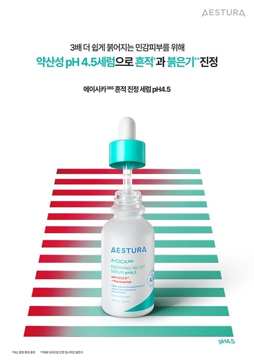 에스트라, 에이시카365 흔적진정세럼 pH4.5 리뉴얼 출시