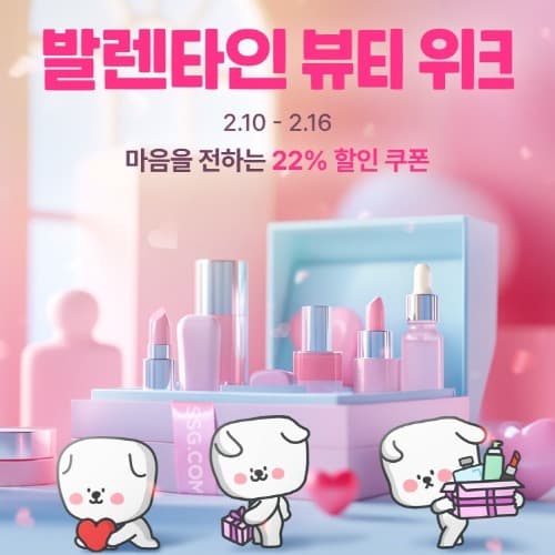 “마음 전하면 22% 할인 쿠폰”… SSG닷컴, 발렌타인 뷰티 위크
