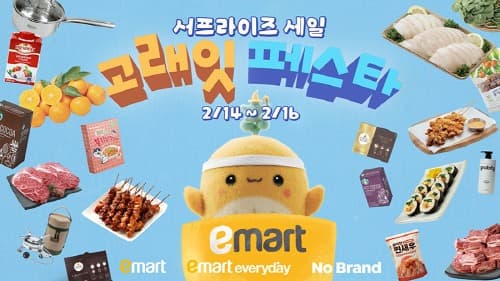 이마트. 2월 고래잇 페스타 서프라이즈 세일 품목 공개