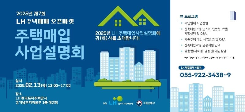 LH, 오는 13일 주택매입 사업설명회 개최