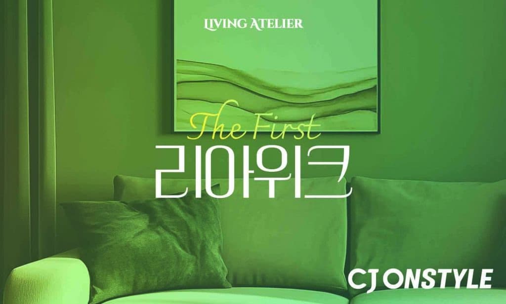 CJ온스타일, 프리미엄 리빙 전문관 ‘리빙아뜰리에’···리빙 대전 ‘리아위크’ 연다