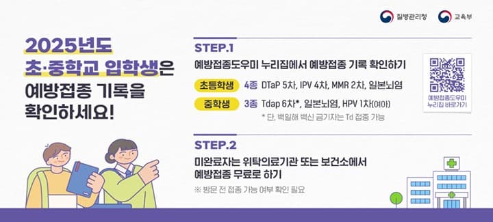 질병청, 초·중학교 입학 전 필수예방접종 완료 당부…비용 무료