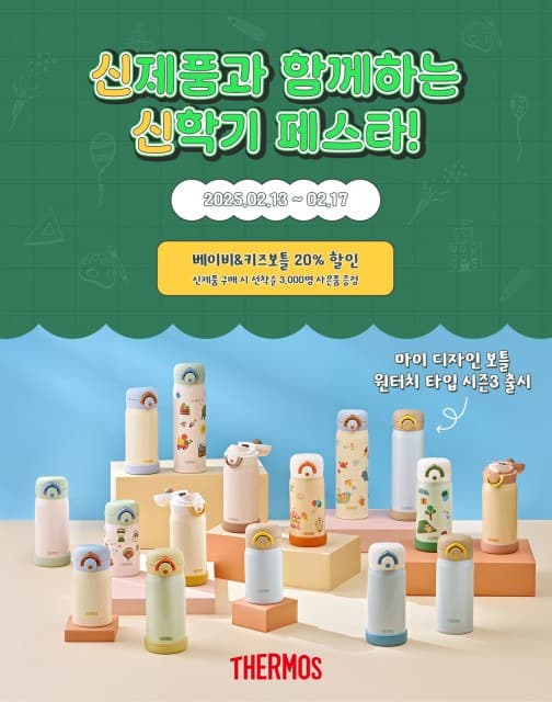써모스, 텀꾸에 최적화된 ‘마이 디자인 보틀 원터치 타입 시즌3’ 출시