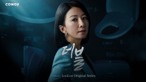 코웨이, 룰루 비데 ‘더블’ 광고 시리즈 3,000만뷰 돌파