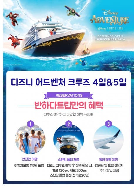 2026년 4월 싱가포르 디즈니 크루즈 예약 서비스 오픈… 예약은 디즈니 크루즈 공식 대리점 반하다트립에서