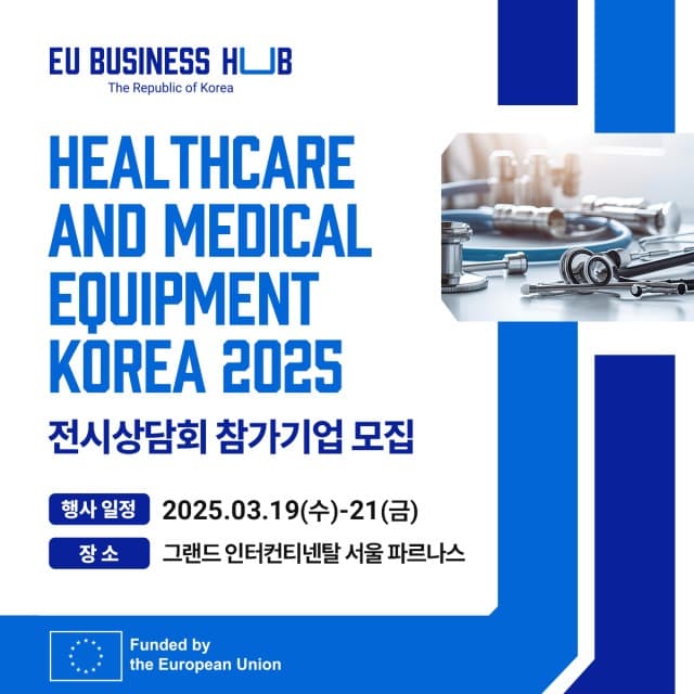 EU 비즈니스 허브-대한민국, 헬스케어·의료기기 코리아 2025 개최