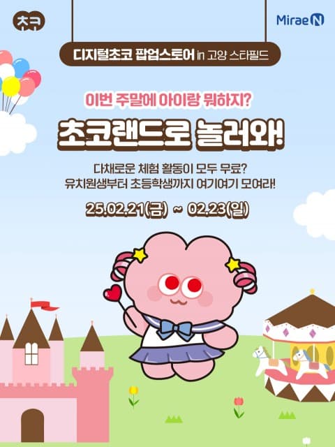 미래엔, 스타필드 고양에서 ‘디지털초코’ 팝업스토어 ‘초코랜드’ 오픈