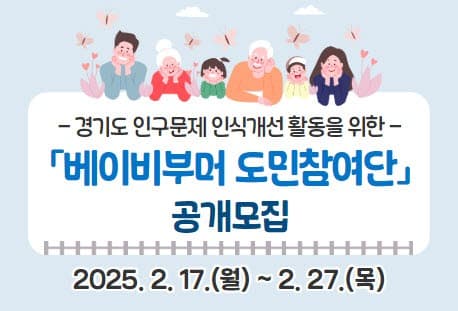 “베이비부머의 목소리를 듣습니다” 경기도, 도민참여단 모집