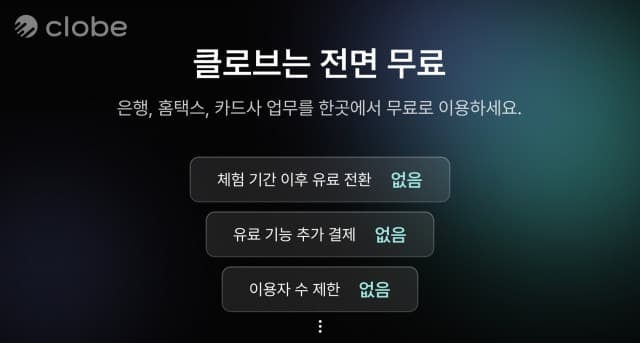 클로브, AI 기반 법인 재무관리 소프트웨어 전면 무료화