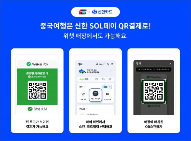 신한 SOL페이 ‘위챗페이 연동 QR결제 서비스’ 개시