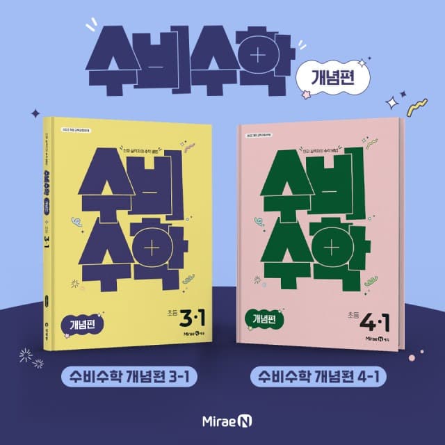 미래엔, 초등 수학 전문 브랜드 ‘수비수학’ 론칭