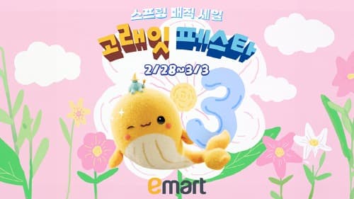 흑돼지-참외-활전복 “역대급 혜택으로 출동대기!” 이마트, 3월 ‘고래잇 페스타’ 대표상품 선공개