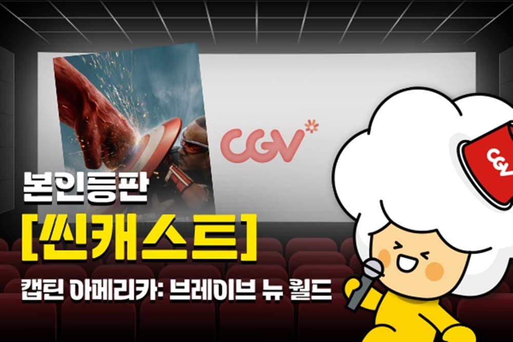 CGV, 배우 본인등판 상영회 ‘씬캐스트’ 론칭