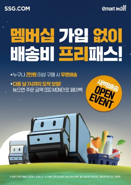 부산 지역 새벽배송 장바구니 열어보니… SSG닷컴 “절반은 비식품 같이 샀다”