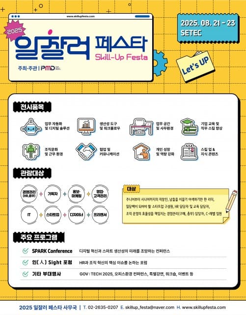 일잘러를 위한 Level-Up 플랫폼 ‘2025 일잘러 페스타’ 8월 개최