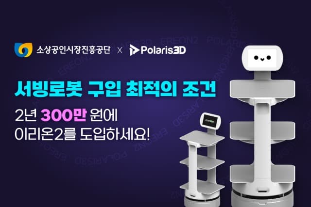 폴라리스쓰리디, 소상공인진흥공단과 함께 서빙로봇 기술보급 사업 진행