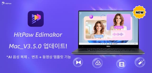 HitPaw Edimakor Mac 3.5 버전 업데이트… AI 음성 복제, 음성 변조, 동영상 템플릿 기능 지원