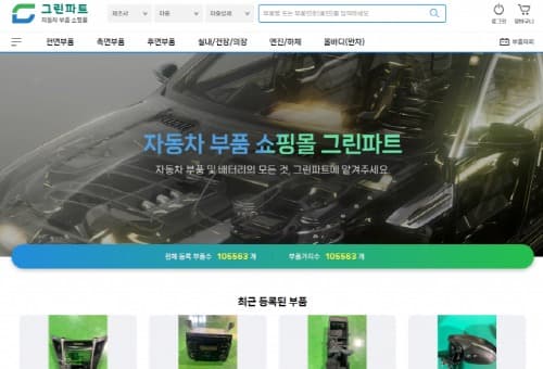 자동차 중고부품 쇼핑몰 Greenpart, 10만개 넘는 부품으로 2월 판매 시작