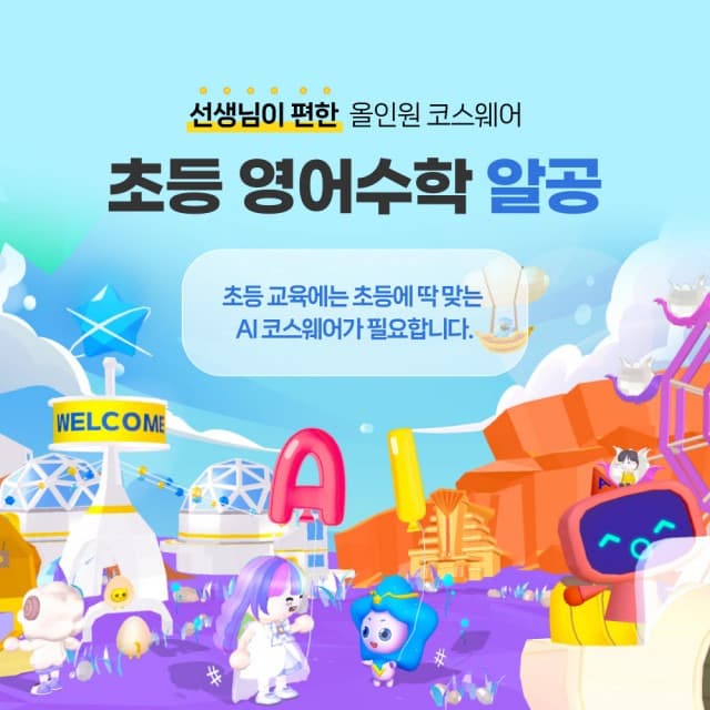 디엔소프트, AI와 대화하며 배우는 초등학교용 코스웨어 ‘알공 수학’ 출시