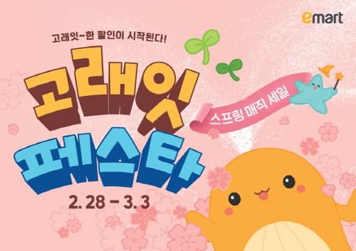 700원대 삼겹살·3천원대 딸기·8천원대 라면 3봉… 이마트 3월 고래잇 페스타, 과감한 가격투자 선언